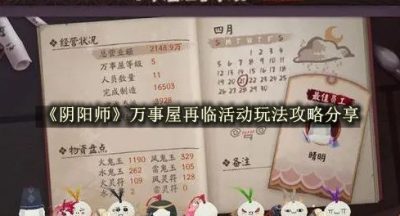 阴阳师万事屋再临活动玩法攻略分享