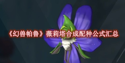 幻兽帕鲁薇莉塔合成配种公式汇总
