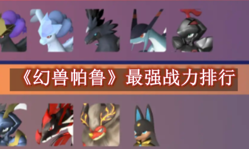 幻兽帕鲁最强战力排行