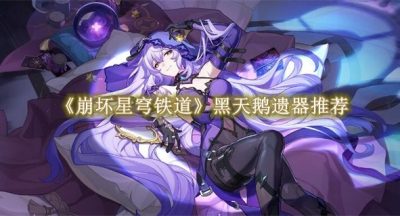 崩坏星穹铁道黑天鹅遗器推荐
