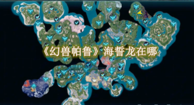 幻兽帕鲁海誓龙在哪