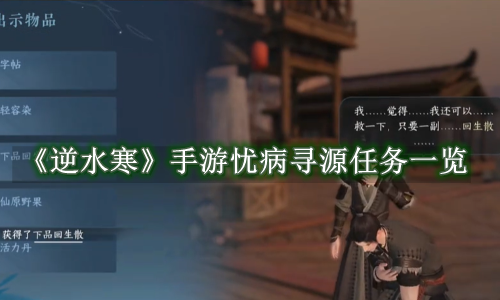 逆水寒手游忧病寻源任务怎么做