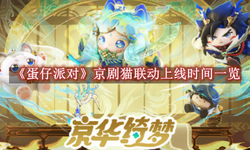 蛋仔派对京剧猫联动什么时候上线