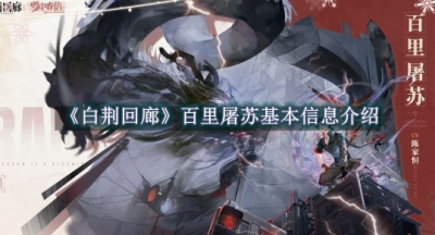 白荆回廊百里屠苏基本信息介绍
