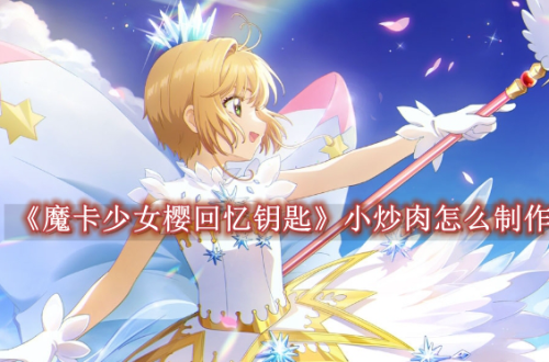 魔卡少女樱回忆钥匙小炒肉怎么制作