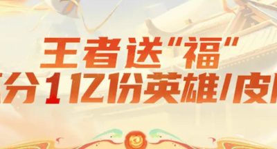王者荣耀1亿皮肤免费送活动入口