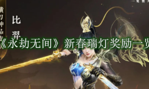 永劫无间新春瑞灯奖励一览
