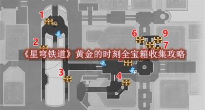 星穹铁道黄金的时刻全宝箱收集攻略