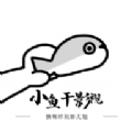小鱼干影视app