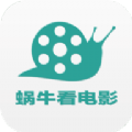 蜗牛影视至尊版下载app