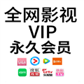 全网永久会员app