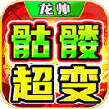 龙帅骷髅超超超变传奇手游官方版 v4.4.8