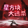 星方块大逃杀游戏安卓版下载 v1.0