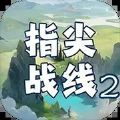 指尖战线2游戏内置菜单下载无广告 1.0