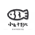 小鱼干Cat软件