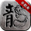 黑龙归来超变单职业传奇正版手游 v2.3.6