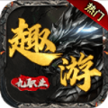 趣游九职业手游下载官方版 v4.4.9