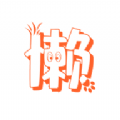 懒大王影视免费版