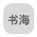 书海居app