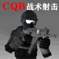 CQB战术射击游戏官方安卓版 v1.1
