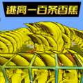 逃离恐怖香蕉游戏下载联机版 v1.0