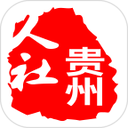 贵州人社