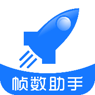 帧数助手修改器