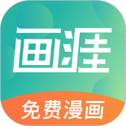 画涯漫画app下载正版