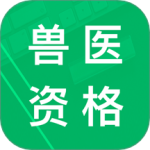 兽医资格题库 v5.9.15.20250416