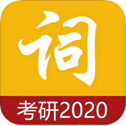 考研单词