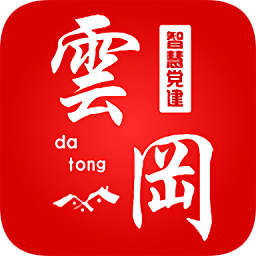  云冈e党建