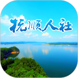  抚顺人社最新版
