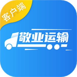  敬业运输客户端官方版
