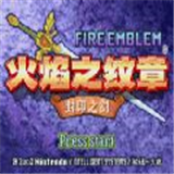 火焰纹章封印之剑