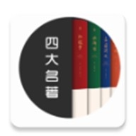四大名著app官方正版下载