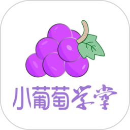 小葡萄学堂