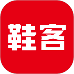  鞋客