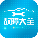 汽车故障大全 v3.0.6