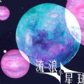  流浪小星球游戏