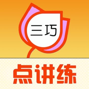三巧点讲练下载安装