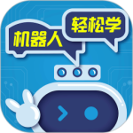 机器人轻松学 v6.0.11