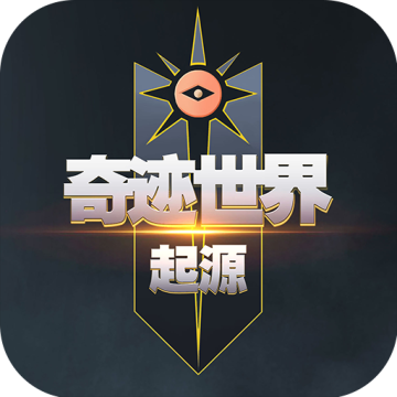 奇迹世界起源游戏