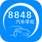 8848汽车学苑 v1.4.7