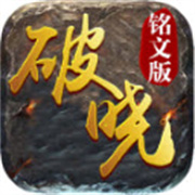 破晓铭文传奇