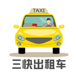 三快出租车司机端手机版