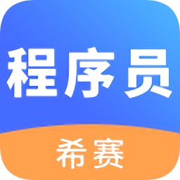  程序员考试