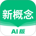 新概念AI版 v2.2.5