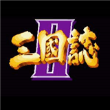  街机三国志单机版