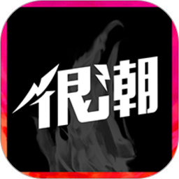 很潮