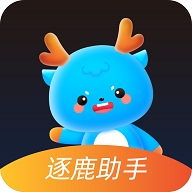  逐鹿助手免费版下载